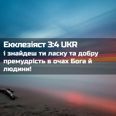 Picture 02 - Екклезіяст 3:4 UKR - і знайдеш ти ласку та добру - Bible Verse Picture