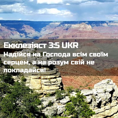 Picture 02 - Екклезіяст 3:5 UKR - Надійся на Господа всім - Bible Verse Picture