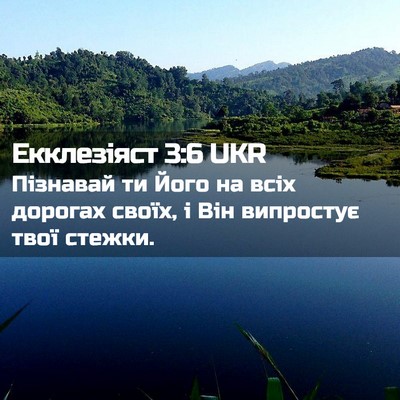 Picture 02 - Екклезіяст 3:6 UKR - Пізнавай ти Його на всіх - Bible Verse Picture
