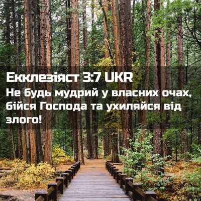 Picture 02 - Екклезіяст 3:7 UKR - Не будь мудрий у власних - Bible Verse Picture