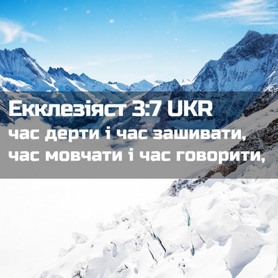 Picture 02 - Екклезіяст 3:7 UKR - час дерти і час зашивати, - Bible Verse Picture
