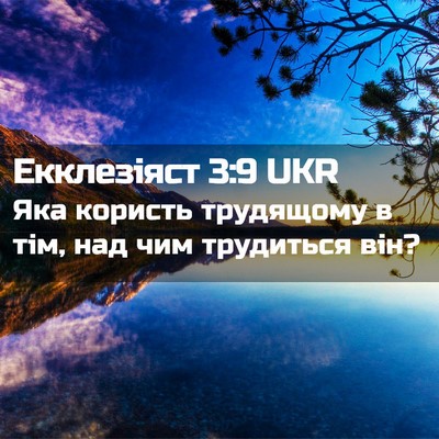 Picture 02 - Екклезіяст 3:9 UKR - Яка користь трудящому в - Bible Verse Picture