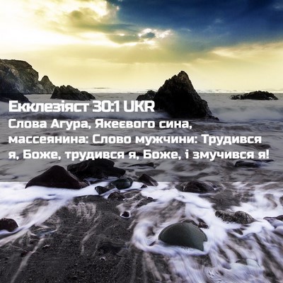 Picture 02 - Екклезіяст 30:1 UKR - Слова Агура, Якеєвого сина, - Bible Verse Picture