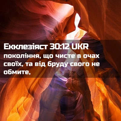 Picture 02 - Екклезіяст 30:12 UKR - покоління, що чисте в очах - Bible Verse Picture