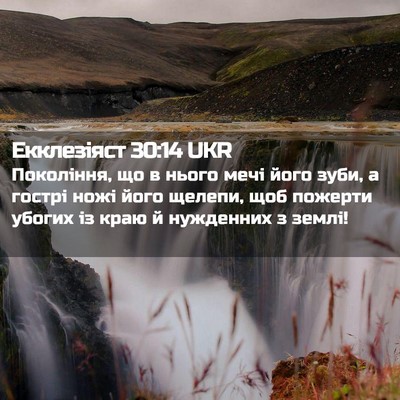 Picture 02 - Екклезіяст 30:14 UKR - Покоління, що в нього мечі - Bible Verse Picture