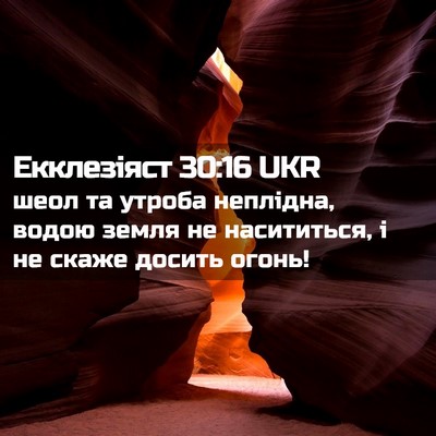 Picture 02 - Екклезіяст 30:16 UKR - шеол та утроба неплідна, - Bible Verse Picture
