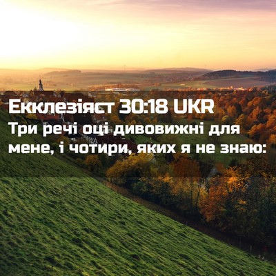 Picture 02 - Екклезіяст 30:18 UKR - Три речі оці дивовижні для - Bible Verse Picture