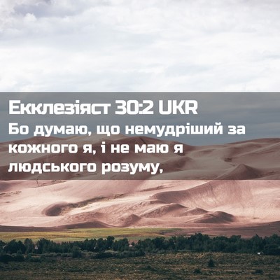 Picture 02 - Екклезіяст 30:2 UKR - Бо думаю, що немудріший за - Bible Verse Picture