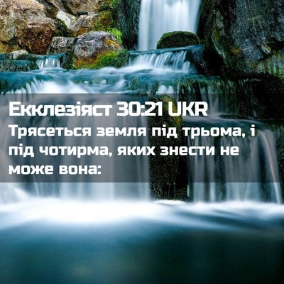 Picture 02 - Екклезіяст 30:21 UKR - Трясеться земля під - Bible Verse Picture