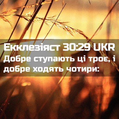 Picture 02 - Екклезіяст 30:29 UKR - Добре ступають ці троє, і - Bible Verse Picture