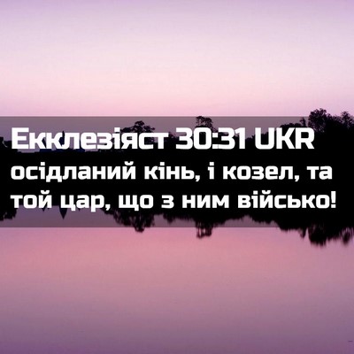 Picture 02 - Екклезіяст 30:31 UKR - осідланий кінь, і козел, та - Bible Verse Picture