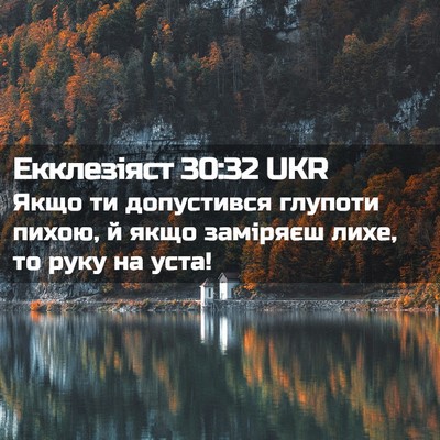 Picture 02 - Екклезіяст 30:32 UKR - Якщо ти допустився глупоти - Bible Verse Picture