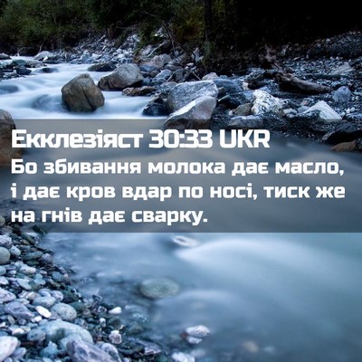 Picture 02 - Екклезіяст 30:33 UKR - Бо збивання молока дає - Bible Verse Picture