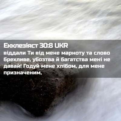 Picture 02 - Екклезіяст 30:8 UKR - віддали Ти від мене - Bible Verse Picture