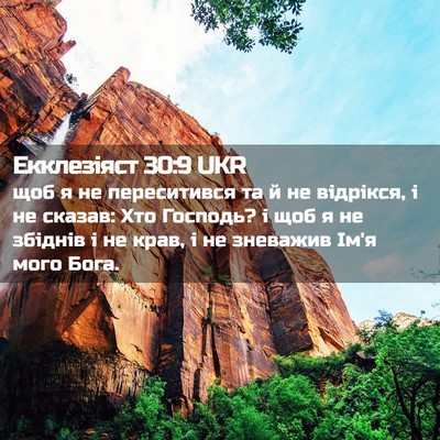 Picture 02 - Екклезіяст 30:9 UKR - щоб я не переситився та й - Bible Verse Picture
