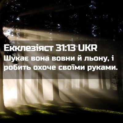 Picture 02 - Екклезіяст 31:13 UKR - Шукає вона вовни й льону, і - Bible Verse Picture