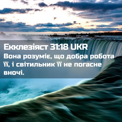 Picture 02 - Екклезіяст 31:18 UKR - Вона розуміє, що добра - Bible Verse Picture