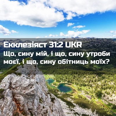 Picture 02 - Екклезіяст 31:2 UKR - Що, сину мій, і що, сину - Bible Verse Picture