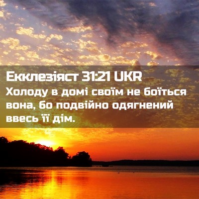 Picture 02 - Екклезіяст 31:21 UKR - Холоду в домі своїм не - Bible Verse Picture