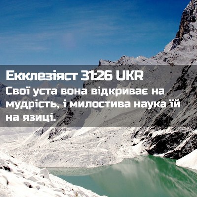 Picture 02 - Екклезіяст 31:26 UKR - Свої уста вона відкриває - Bible Verse Picture