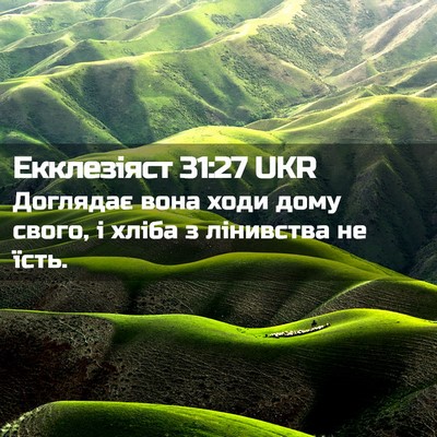 Picture 02 - Екклезіяст 31:27 UKR - Доглядає вона ходи дому - Bible Verse Picture