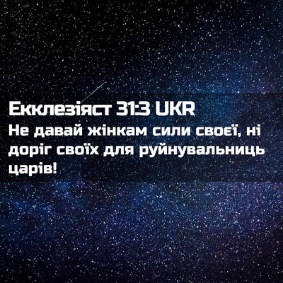 Picture 02 - Екклезіяст 31:3 UKR - Не давай жінкам сили своєї, - Bible Verse Picture