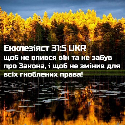 Picture 02 - Екклезіяст 31:5 UKR - щоб не впився він та не - Bible Verse Picture