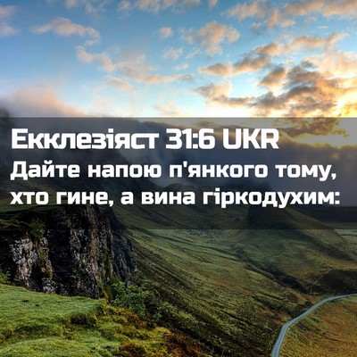 Picture 02 - Екклезіяст 31:6 UKR - Дайте напою п'янкого тому, - Bible Verse Picture