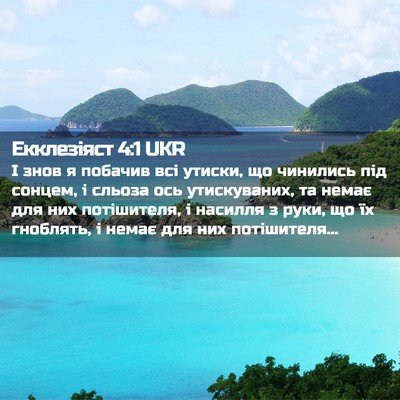 Picture 02 - Екклезіяст 4:1 UKR - І знов я побачив всі - Bible Verse Picture