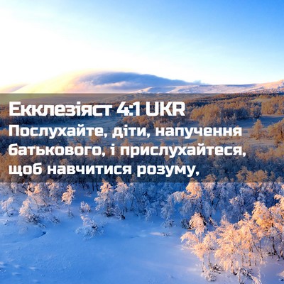 Picture 02 - Екклезіяст 4:1 UKR - Послухайте, діти, - Bible Verse Picture