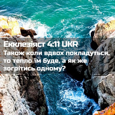 Picture 02 - Екклезіяст 4:11 UKR - Також коли вдвох - Bible Verse Picture