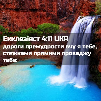 Picture 02 - Екклезіяст 4:11 UKR - дороги премудрости вчу я - Bible Verse Picture