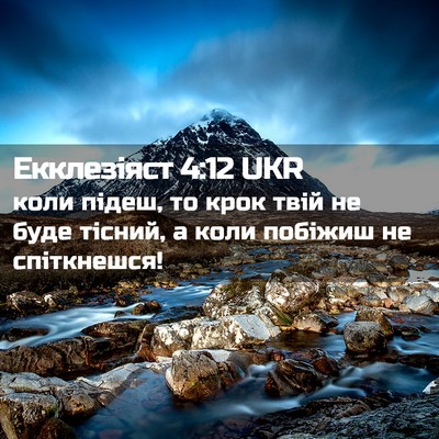Picture 02 - Екклезіяст 4:12 UKR - коли підеш, то крок твій не - Bible Verse Picture