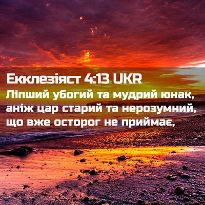 Picture 02 - Екклезіяст 4:13 UKR - Ліпший убогий та мудрий - Bible Verse Picture
