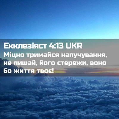 Picture 02 - Екклезіяст 4:13 UKR - Міцно тримайся - Bible Verse Picture