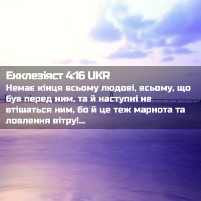 Picture 02 - Екклезіяст 4:16 UKR - Немає кінця всьому людові, - Bible Verse Picture