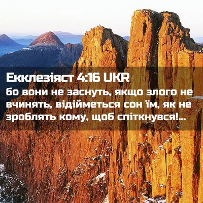 Picture 02 - Екклезіяст 4:16 UKR - бо вони не заснуть, якщо - Bible Verse Picture