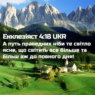 Picture 02 - Екклезіяст 4:18 UKR - А путь праведних ніби те - Bible Verse Picture