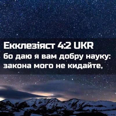Picture 02 - Екклезіяст 4:2 UKR - бо даю я вам добру науку: - Bible Verse Picture