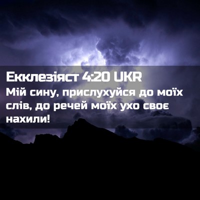 Picture 02 - Екклезіяст 4:20 UKR - Мій сину, прислухуйся до - Bible Verse Picture