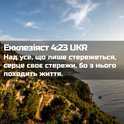 Picture 02 - Екклезіяст 4:23 UKR - Над усе, що лише - Bible Verse Picture