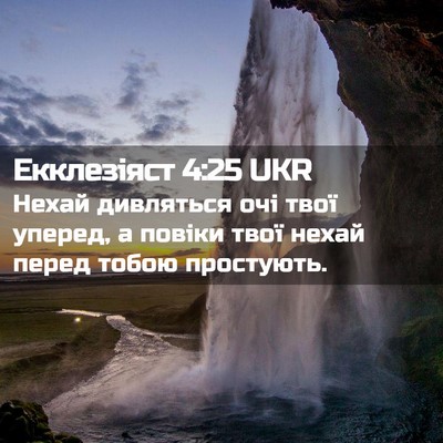 Picture 02 - Екклезіяст 4:25 UKR - Нехай дивляться очі твої - Bible Verse Picture