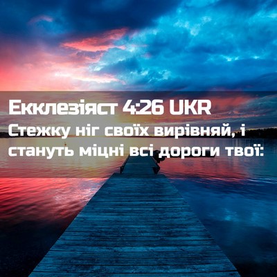 Picture 02 - Екклезіяст 4:26 UKR - Стежку ніг своїх вирівняй, - Bible Verse Picture