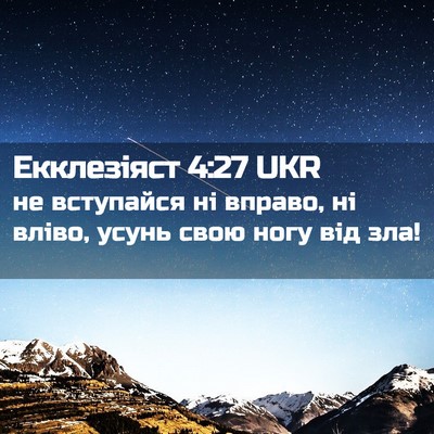 Picture 02 - Екклезіяст 4:27 UKR - не вступайся ні вправо, ні - Bible Verse Picture