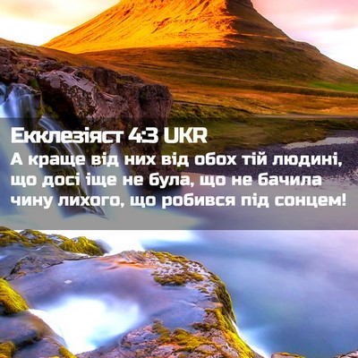 Picture 02 - Екклезіяст 4:3 UKR - А краще від них від обох - Bible Verse Picture