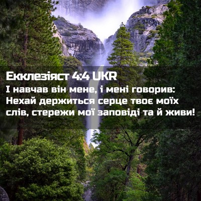 Picture 02 - Екклезіяст 4:4 UKR - І навчав він мене, і мені - Bible Verse Picture