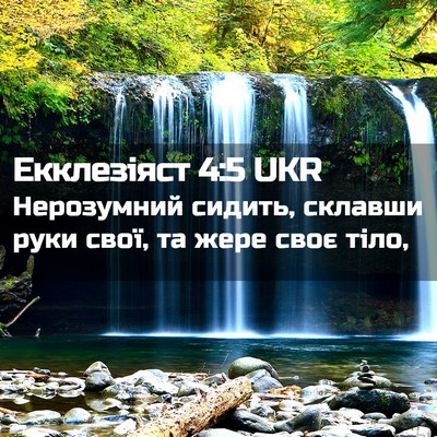Picture 02 - Екклезіяст 4:5 UKR - Нерозумний сидить, склавши - Bible Verse Picture