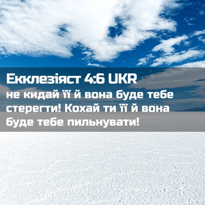 Picture 02 - Екклезіяст 4:6 UKR - не кидай її й вона буде - Bible Verse Picture