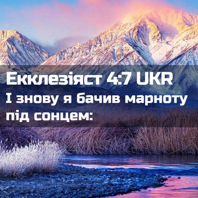 Picture 02 - Екклезіяст 4:7 UKR - І знову я бачив марноту під - Bible Verse Picture