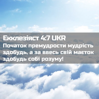 Picture 02 - Екклезіяст 4:7 UKR - Початок премудрости - Bible Verse Picture